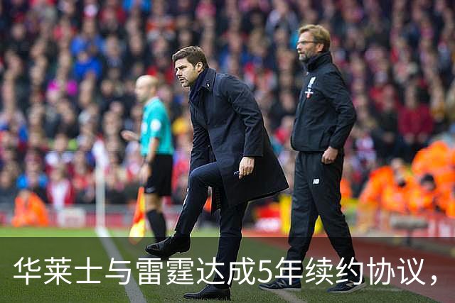 华莱士与雷霆达成5年续约协议，防守同样能换来丰厚回报