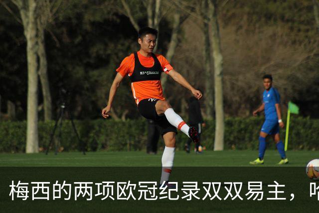 梅西的两项欧冠纪录双双易主，哈兰德与姆巴佩成新宠
