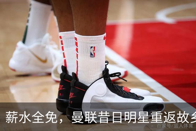 薪水全免，曼联昔日明星重返故乡助力复兴