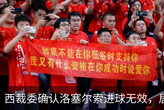西裁委确认洛塞尔索进球无效，居莱尔肘击画面未公开