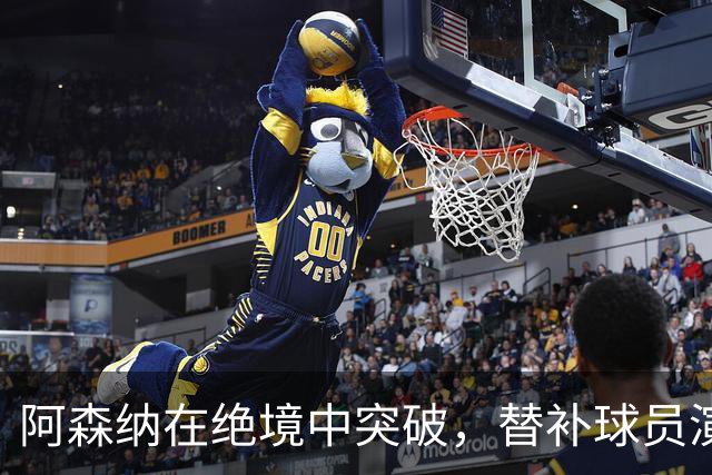 阿森纳在绝境中突破，替补球员演绎惊险致胜